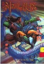 漫画神雕侠侣 第2集