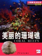 海洋奥秘 美丽的珊瑚礁