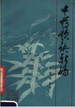 中药歌诀新编