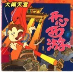 开心西游 2 大闹天宫