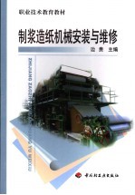 职业技术教育教材 制浆造纸机械安装与维修