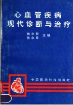 心血管疾病现代诊断与治疗