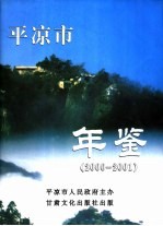 平凉市年鉴 2000-2001