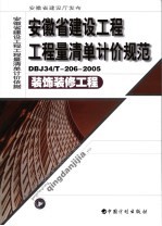 安徽省建设工程工程量清单计价规范 装饰工程