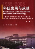 科技发展与成就：中国中医研究院西苑医院五十年历程 1955-2005 下