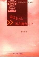 采访札记 写在舞台边上