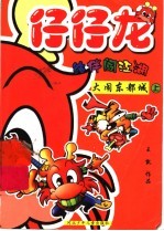 仔仔龙结伴闯江湖:大闹东都城 上