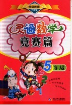 灵通数学竞赛篇 五年级