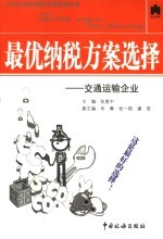 最优纳税方案选择 交通运输企业