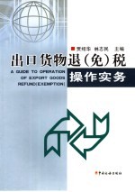 出口货物退 免 税操作实务