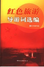 红色旅游导游词选编