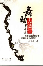 舞动大漓江 大漓江旅游经济带发展战略分析研究