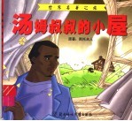 世界名著之旅 汤姆叔叔的小屋