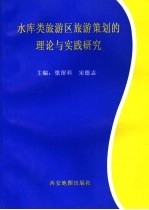 水库类旅游区旅游规划的理论与实践研究