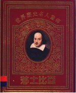 世界历史名人画传 莎士比亚