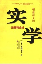 稻盛和夫的实学 经营和会计