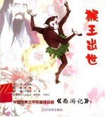 西游记连环画 猴王出世