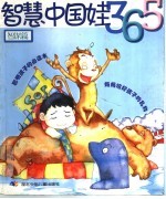 智慧中国娃365 智谋篇