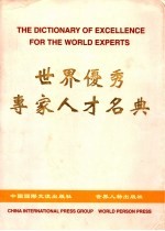 世界优秀专家人才名典 中华卷 第2卷 上