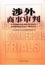 涉外商事审判