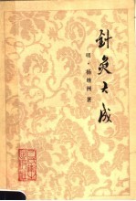 针灸大成 10卷 第2版