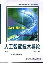 新世纪计算机类本科系列教材 人工智能技术导论 第2版