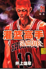 灌篮高手 21
