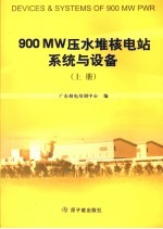 900 MW压水堆核电站系统与设备 上