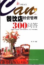 餐饮店经营管理300问答