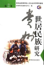 贵州世居民族研究 第2卷