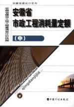 安徽省市政工程消耗量定额 中