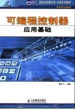 可编程控制器应用基础
