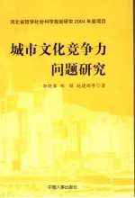 城市文化竞争力问题研究