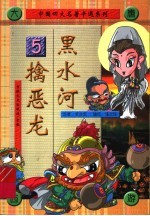 西游记 5 黑水河擒恶龙