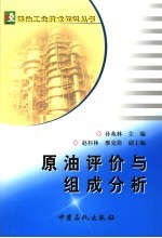 原油评价与组成分析