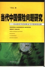 当代中国保险问题研究:社会变迁中的保险业与中国保险发展