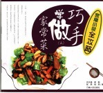 巧手学做家常菜 家常小菜全攻略
