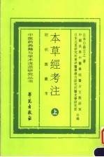 本草经考注 附枳园业考 上