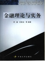 金融理论与实务