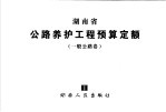 湖南省公路养护工程预算定额 一般公路卷