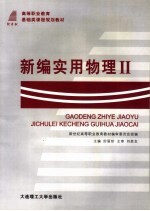 新编实用物理 2