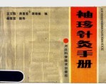 袖珍针灸手册
