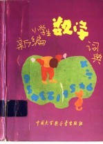 新编小学生数学词典 修订版