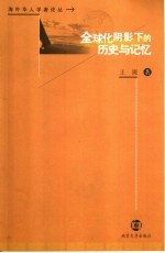 全球化阴影下的历史与记忆