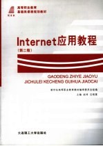 INTERNET应用教程 第2版