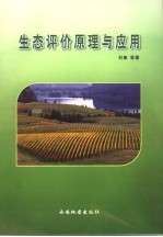 生态评价原理与应用
