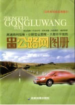 中国公路网地图册