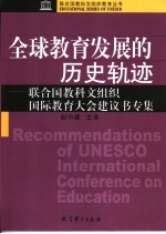全球教育发展的历史轨迹 联合国教科文组织国际教育大会建议书专集