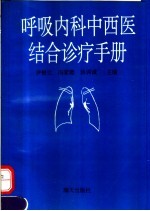 呼吸内科中西医结合诊疗手册