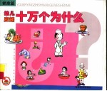幼儿应知的十万个为什么 健康篇